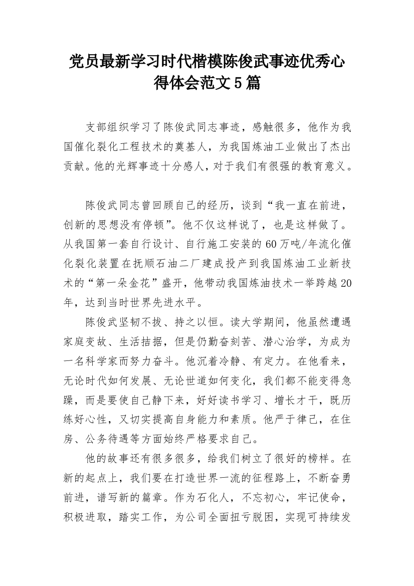 党员最新学习时代楷模陈俊武事迹优秀心得体会范文5篇