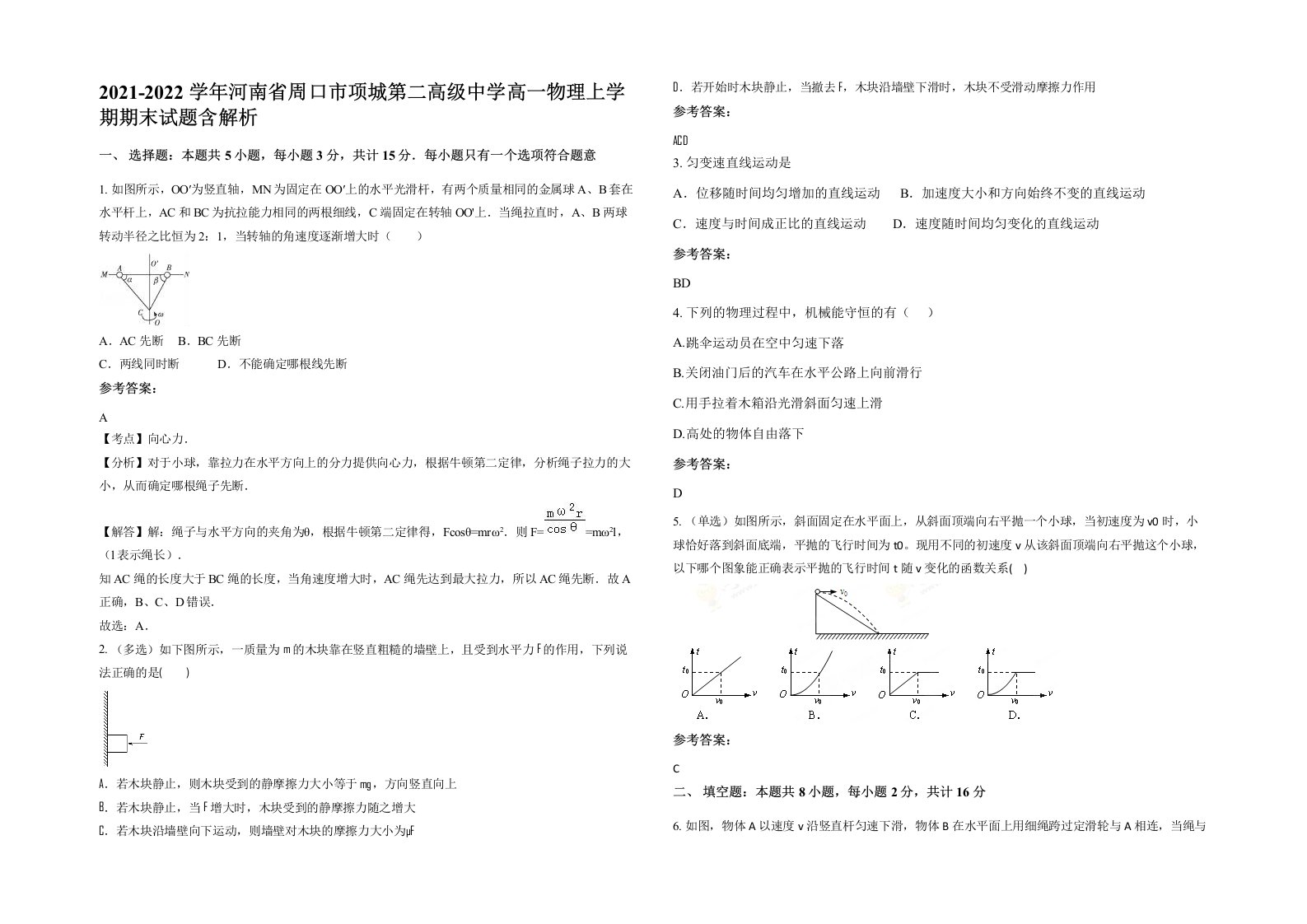 2021-2022学年河南省周口市项城第二高级中学高一物理上学期期末试题含解析