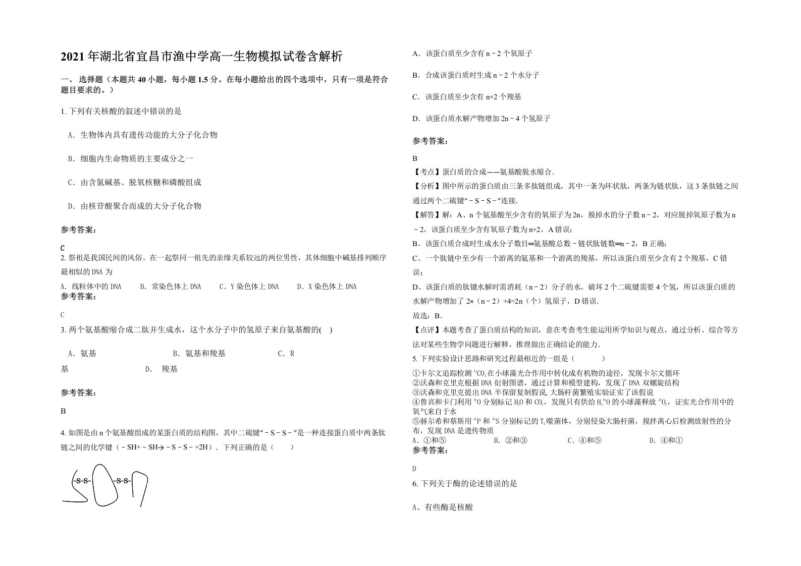 2021年湖北省宜昌市渔中学高一生物模拟试卷含解析