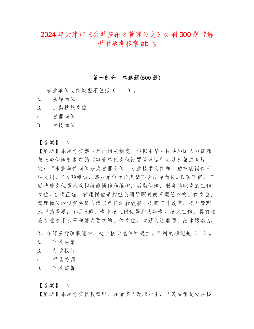 2024年天津市《公共基础之管理公文》必刷500题带解析附参考答案ab卷