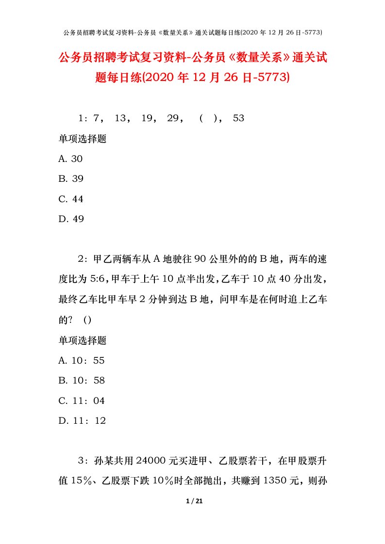 公务员招聘考试复习资料-公务员数量关系通关试题每日练2020年12月26日-5773