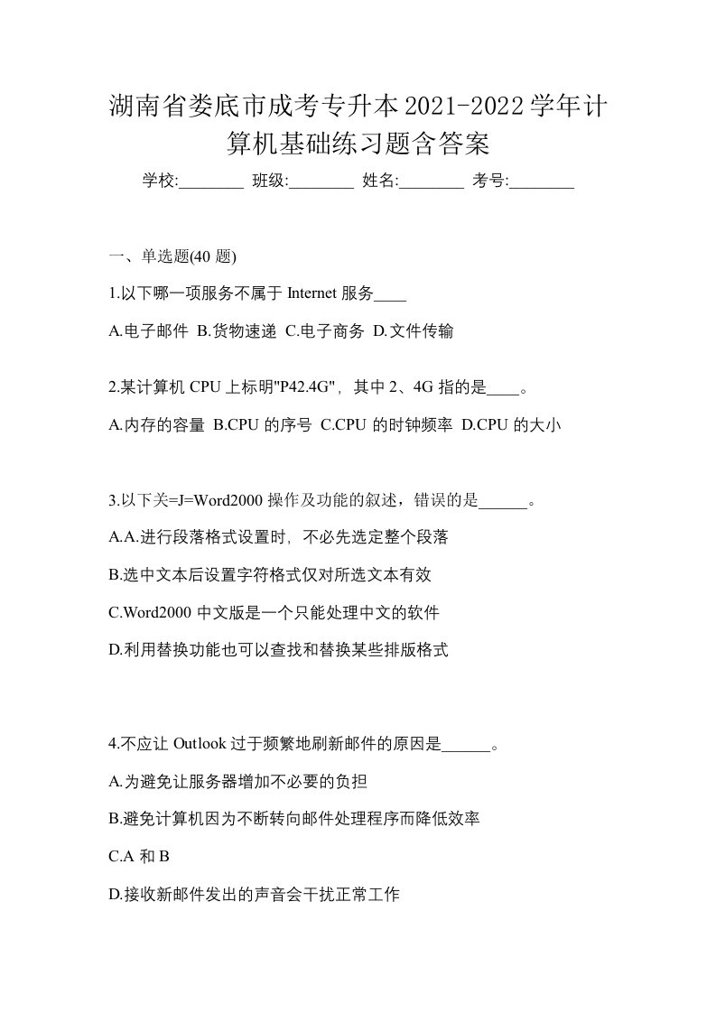 湖南省娄底市成考专升本2021-2022学年计算机基础练习题含答案