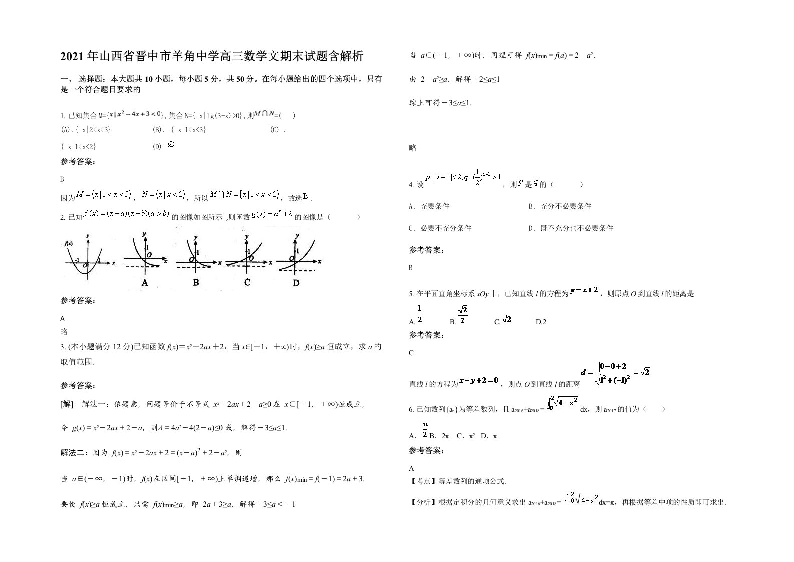 2021年山西省晋中市羊角中学高三数学文期末试题含解析