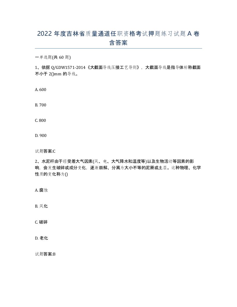 2022年度吉林省质量通道任职资格考试押题练习试题A卷含答案