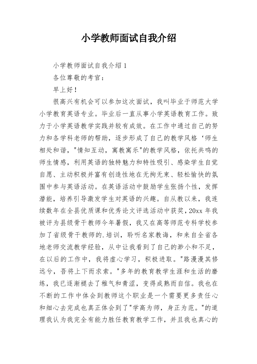 小学教师面试自我介绍_5