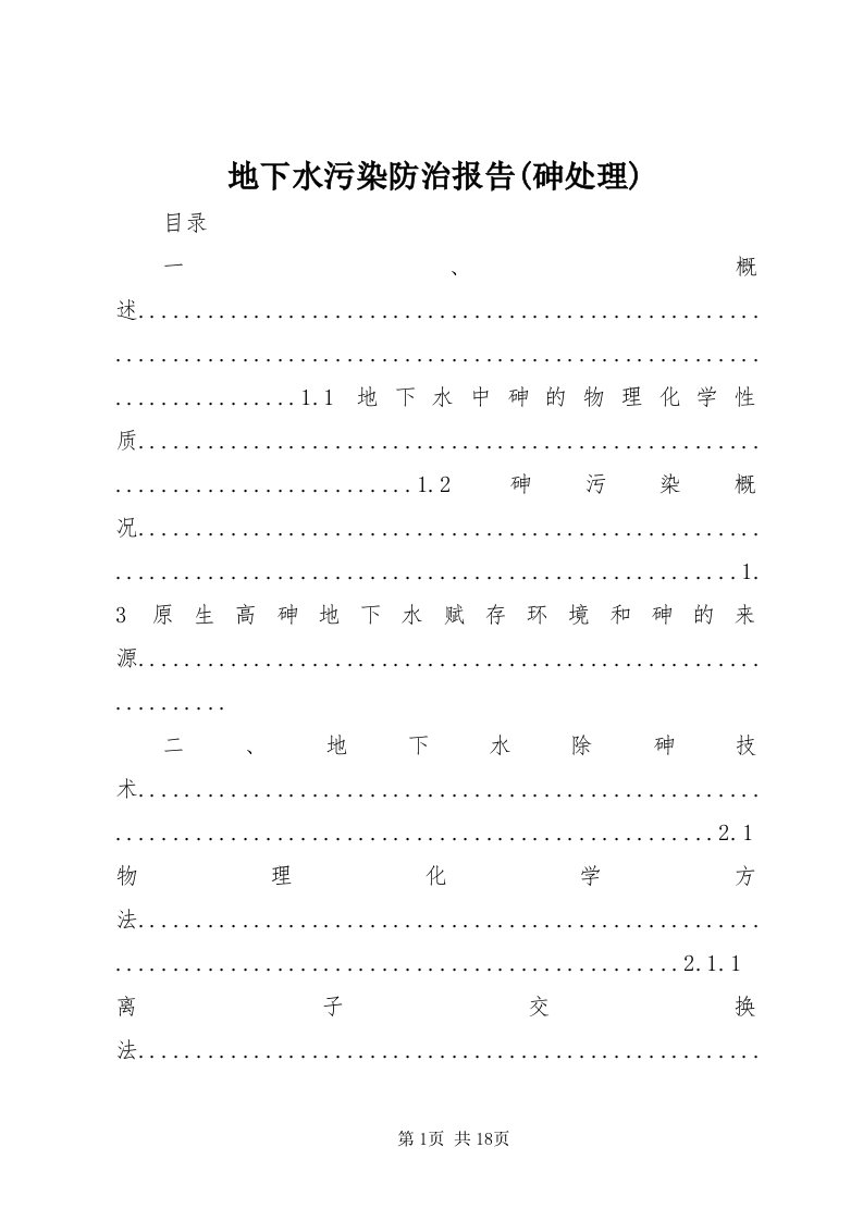 地下水污染防治报告(砷处理)