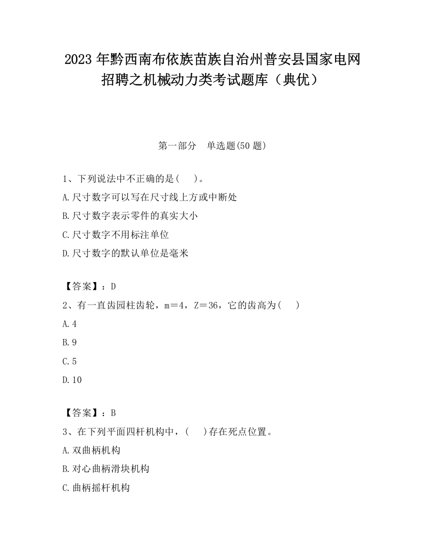 2023年黔西南布依族苗族自治州普安县国家电网招聘之机械动力类考试题库（典优）