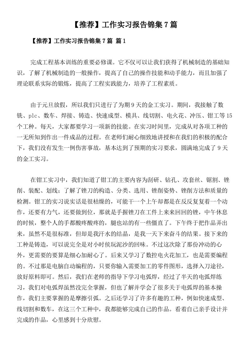 【推荐】工作实习报告锦集7篇