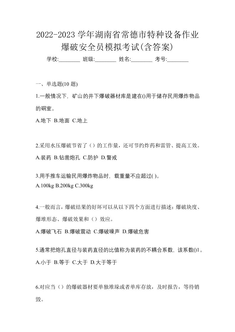 2022-2023学年湖南省常德市特种设备作业爆破安全员模拟考试含答案