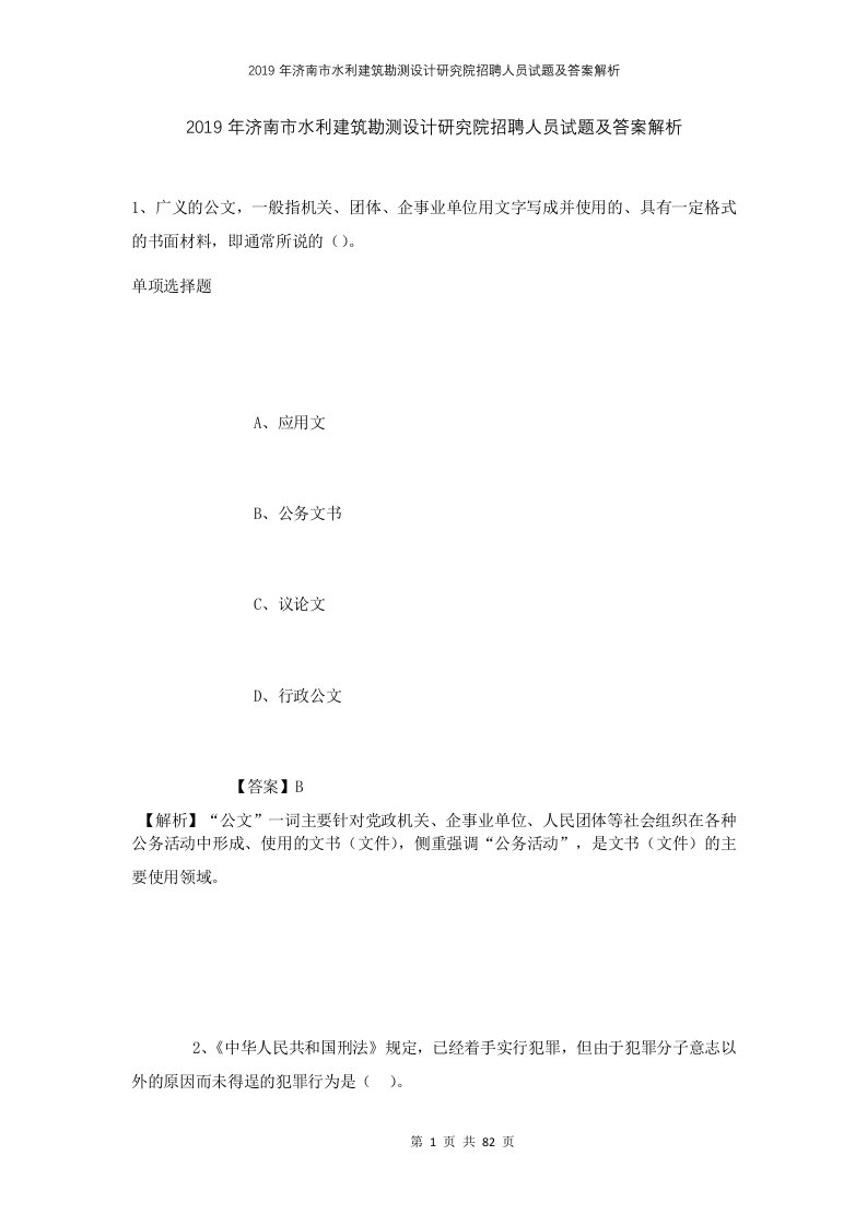 2019年济南市水利建筑勘测设计研究院招聘人员试题及答案解析