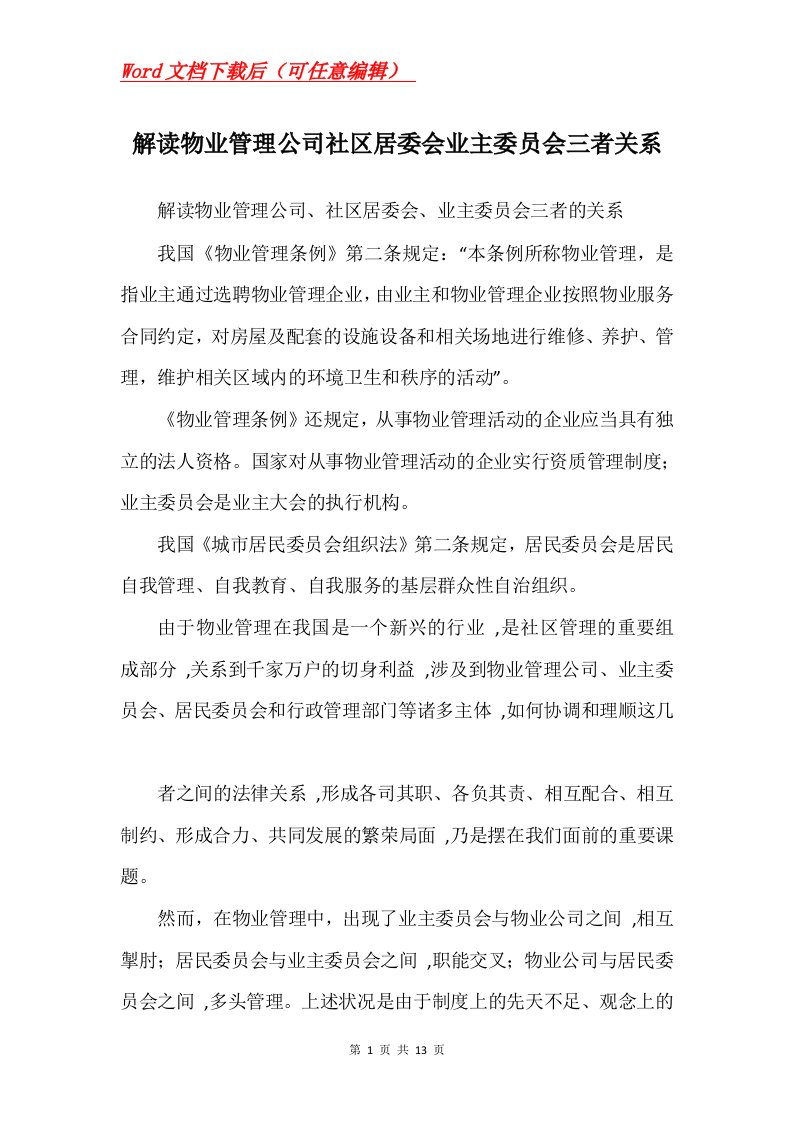 解读物业管理公司社区居委会业主委员会三者关系