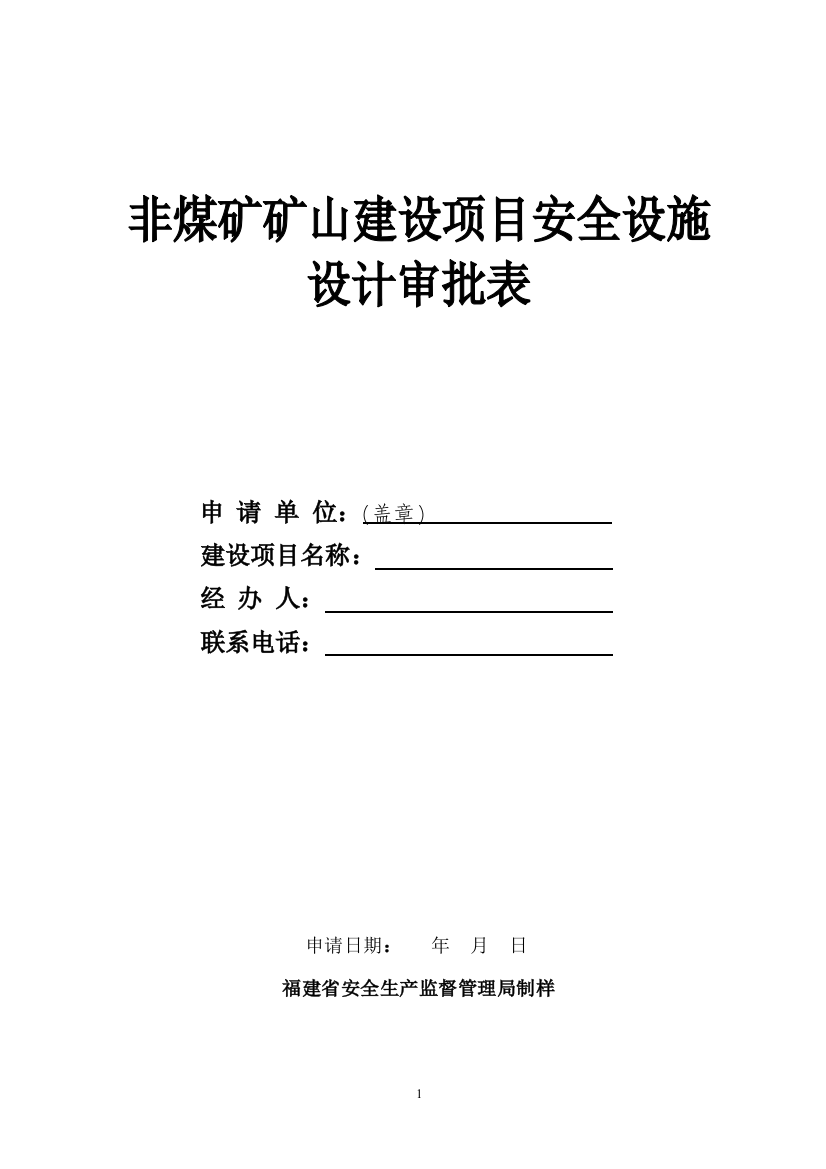 非煤矿山安全设施设计方案审批设计审查审批