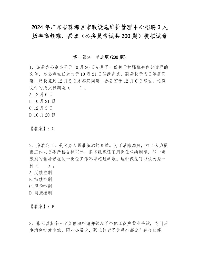 2024年广东省珠海区市政设施维护管理中心招聘3人历年高频难、易点（公务员考试共200题）模拟试卷最新