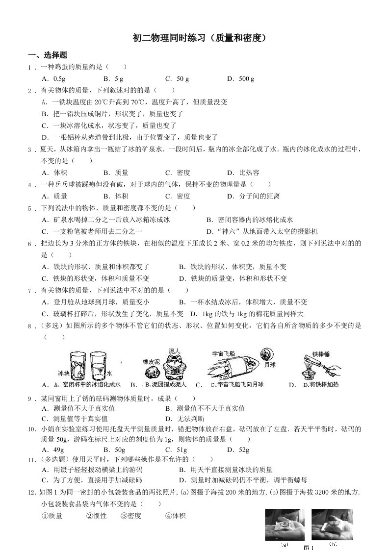 初二物理质量与密度同步练习题与答案