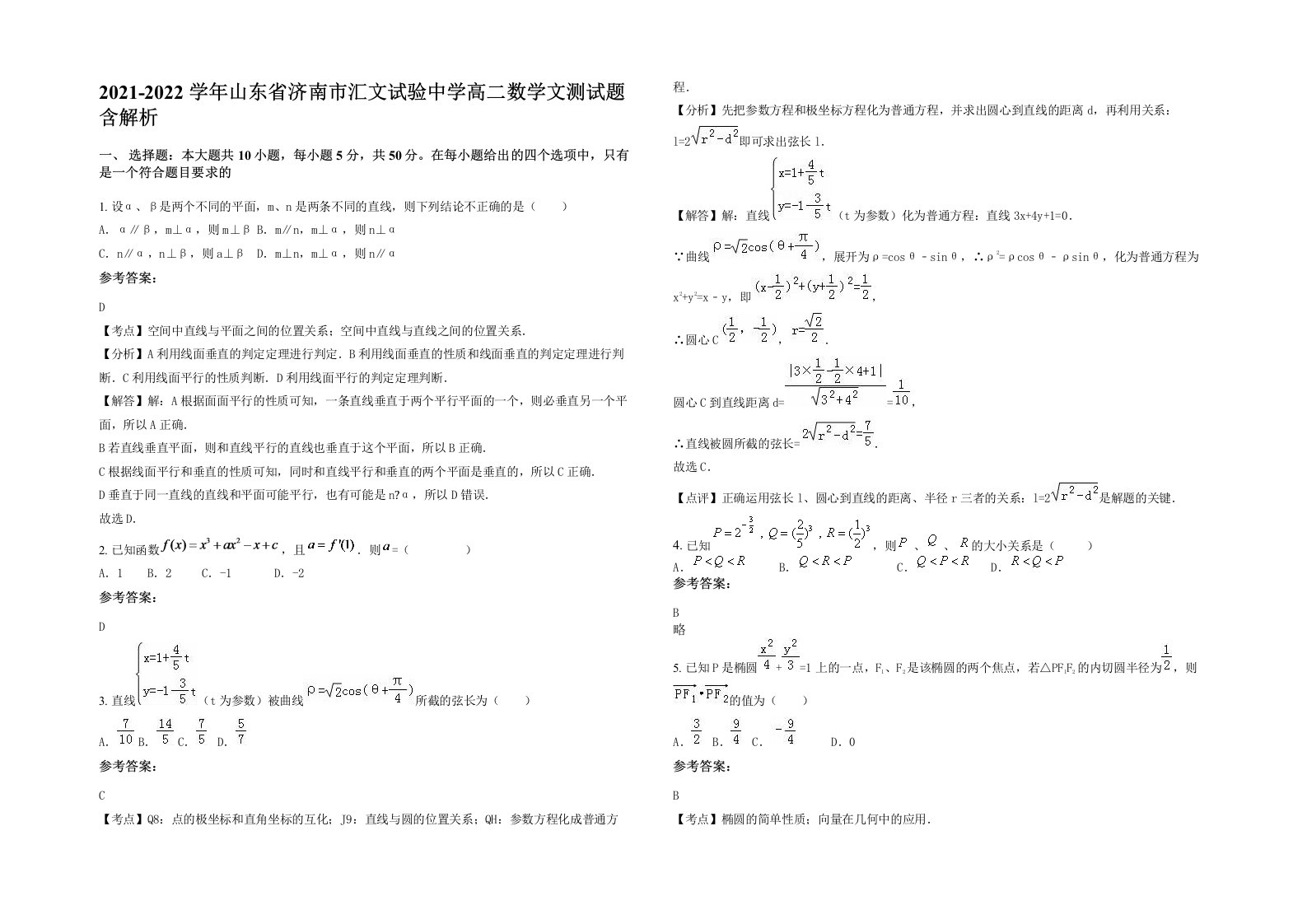 2021-2022学年山东省济南市汇文试验中学高二数学文测试题含解析