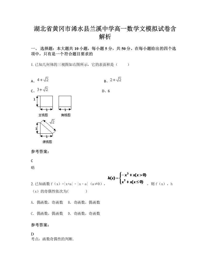 湖北省黄冈市浠水县兰溪中学高一数学文模拟试卷含解析