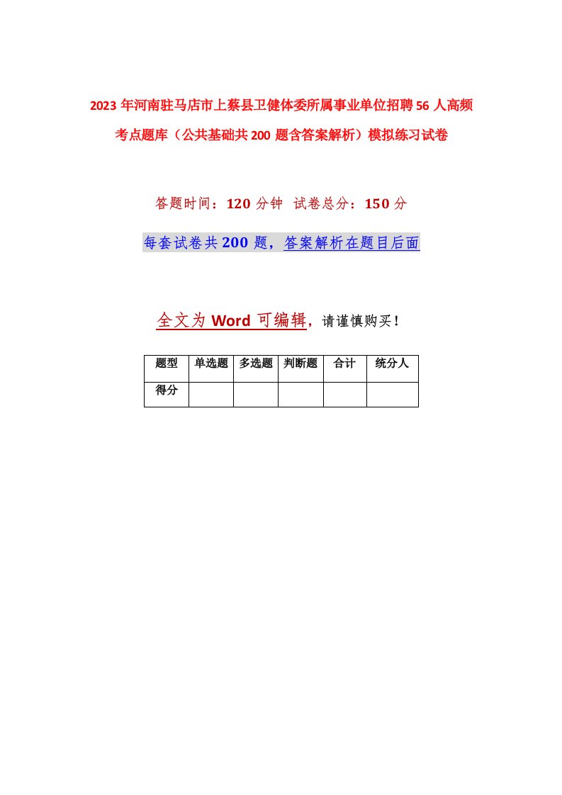 2023年河南驻马店市上蔡县卫健体委所属事业单位招聘56人高频考点题库公共基础共200题含答案解析模拟练习试卷