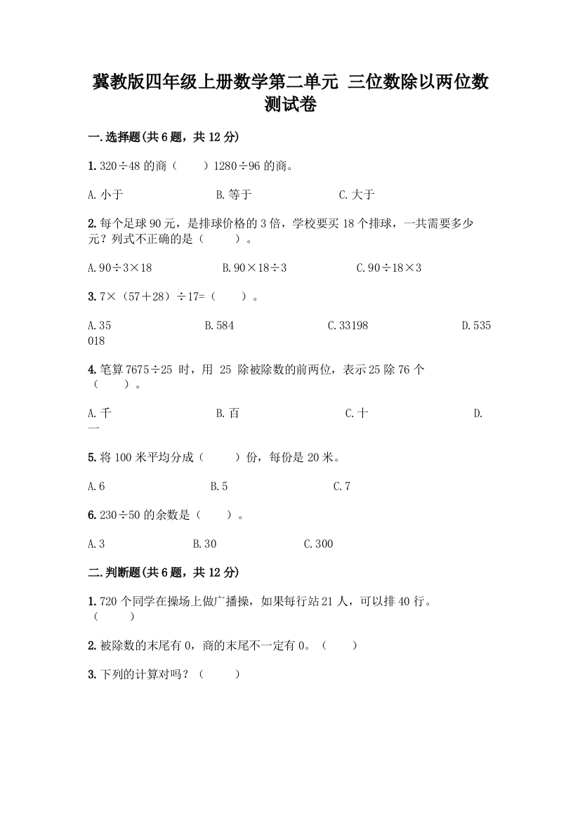 冀教版四年级上册数学第二单元-三位数除以两位数-测试卷带答案【满分必刷】