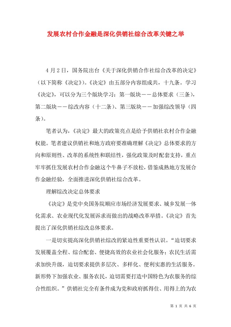 发展农村合作金融是深化供销社综合改革关键之举