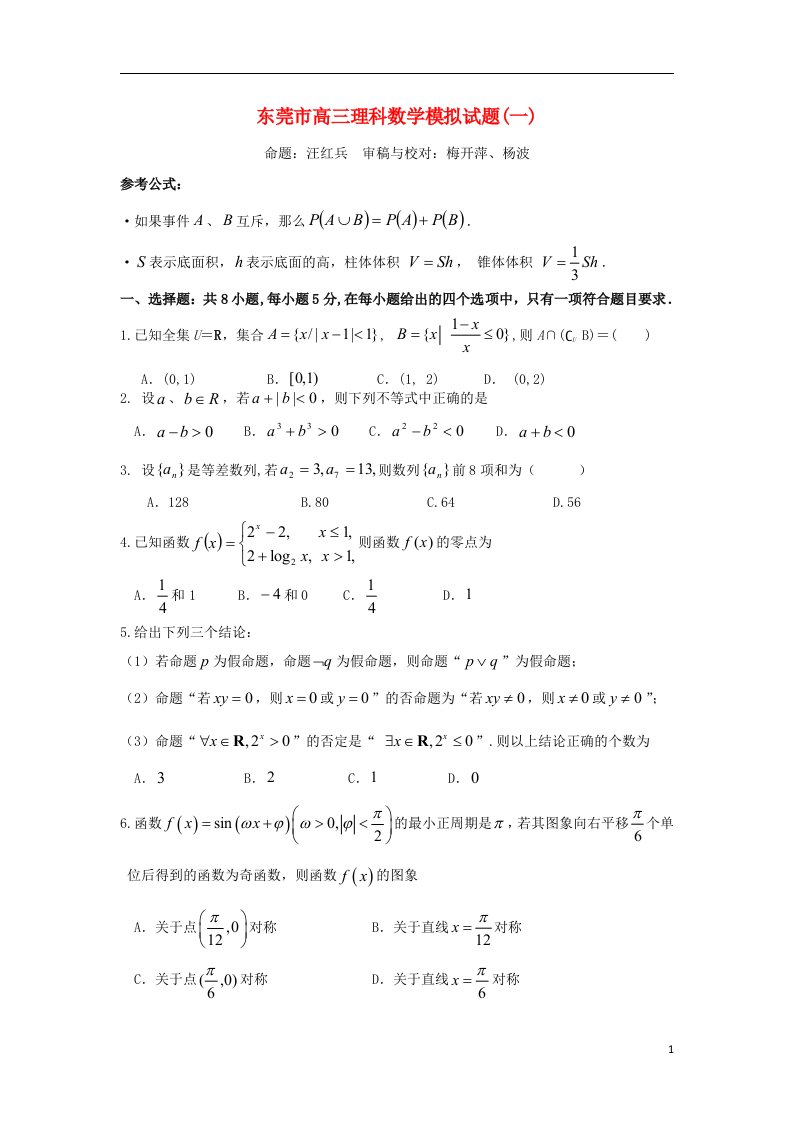 广东省东莞市高三数学模拟试题（一）（东莞一模）理