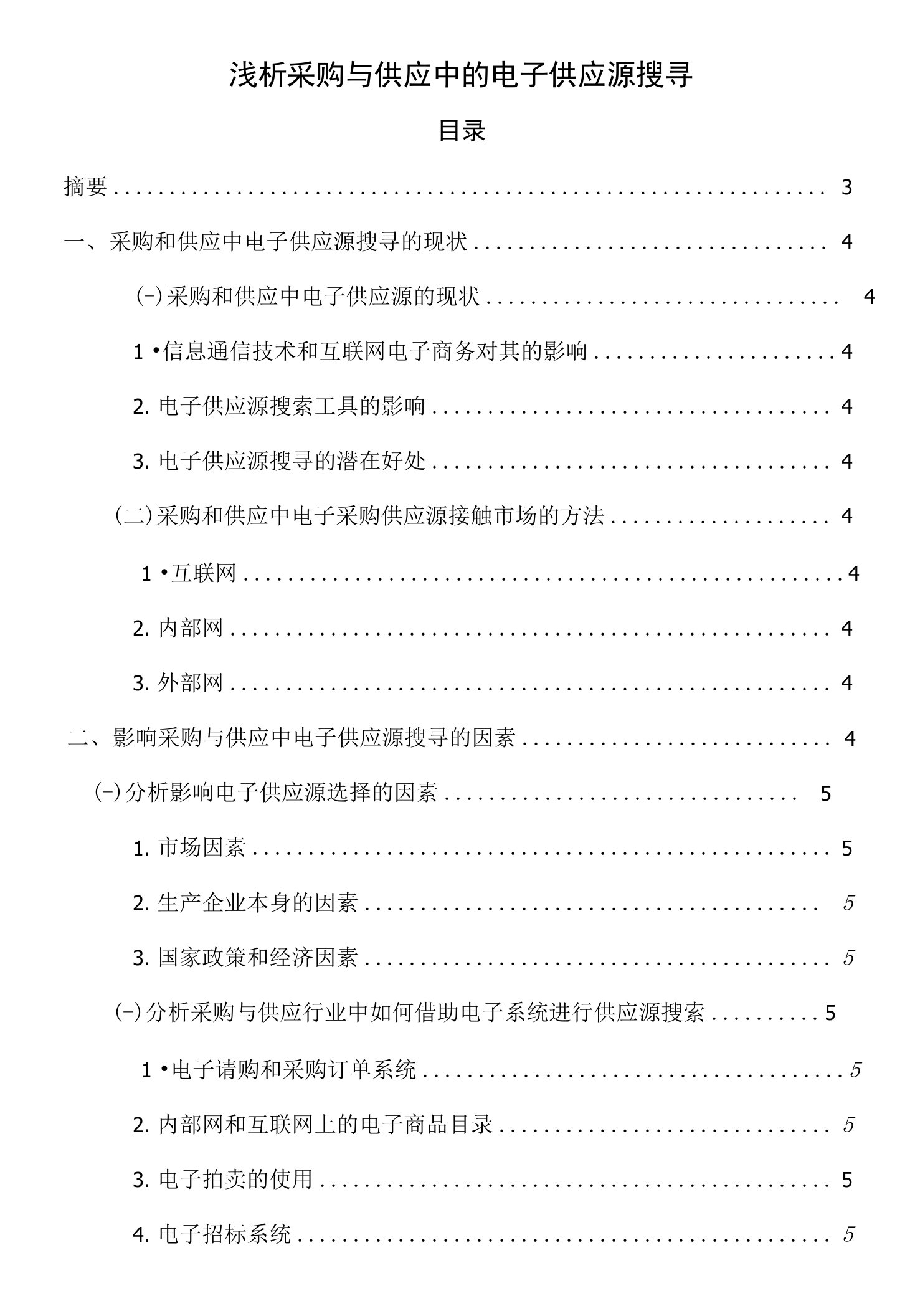 浅析采购与供应中的电子供应源搜寻