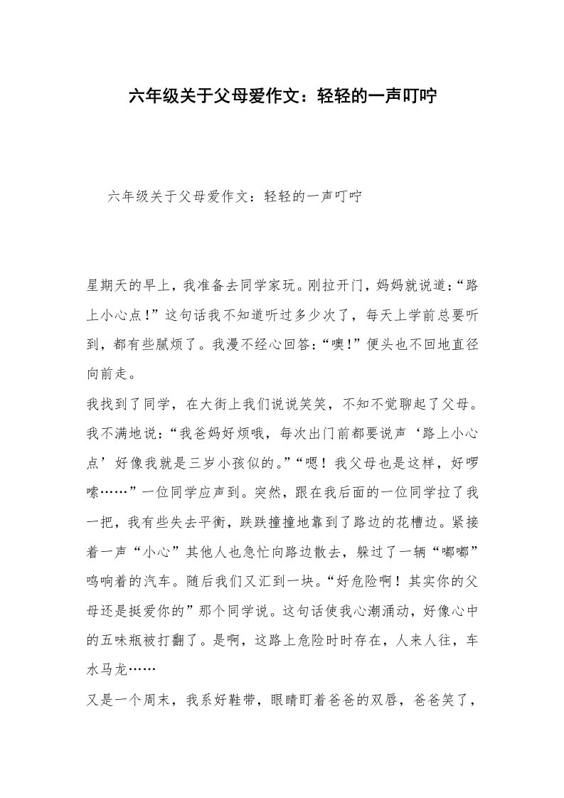 六年级关于父母爱作文：轻轻的一声叮咛