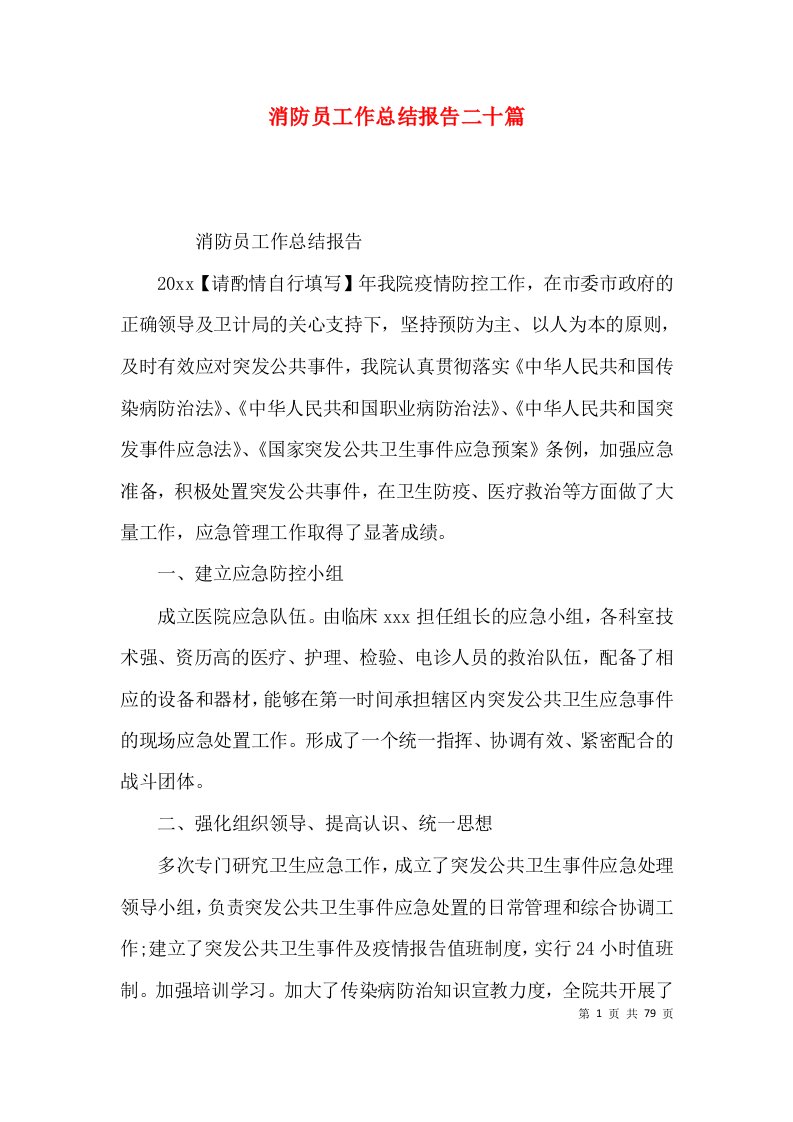 消防员工作总结报告二十篇