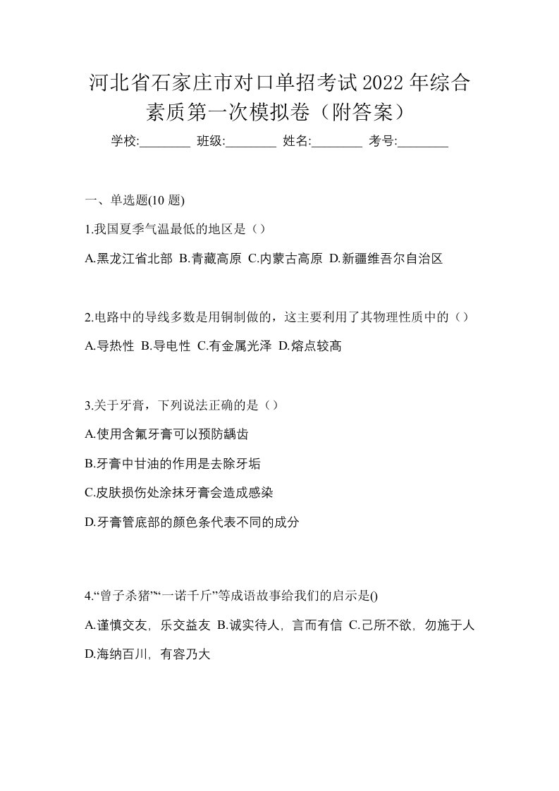 河北省石家庄市对口单招考试2022年综合素质第一次模拟卷附答案