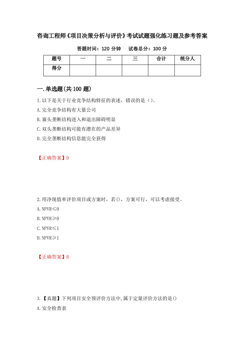 咨询工程师项目决策分析与评价考试试题强化练习题及参考答案第82次