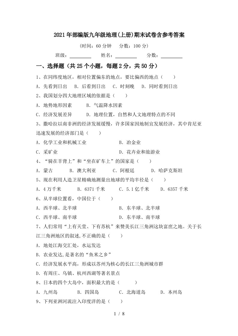 2021年部编版九年级地理上册期末试卷含参考答案