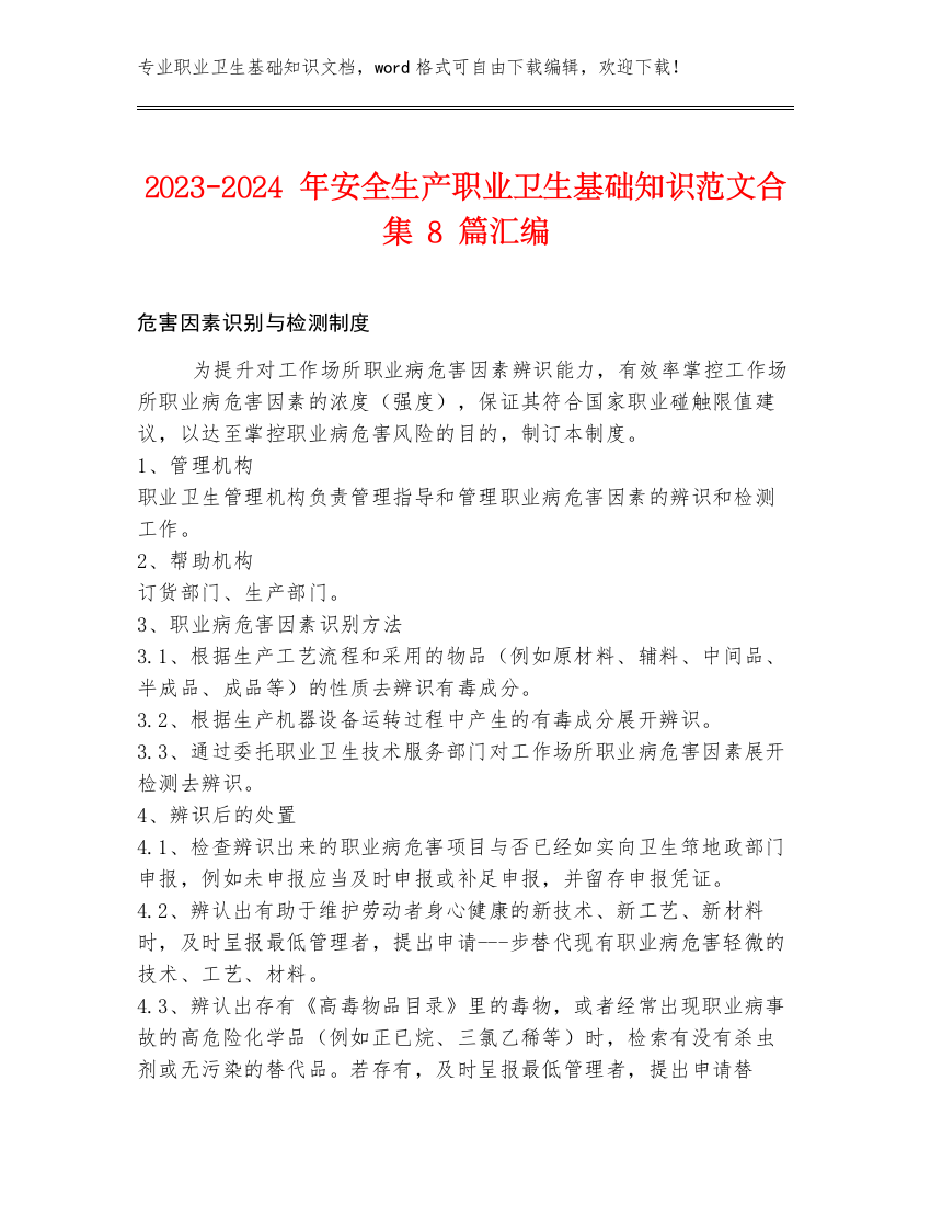 2023-2024年安全生产职业卫生基础知识范文合集8篇汇编