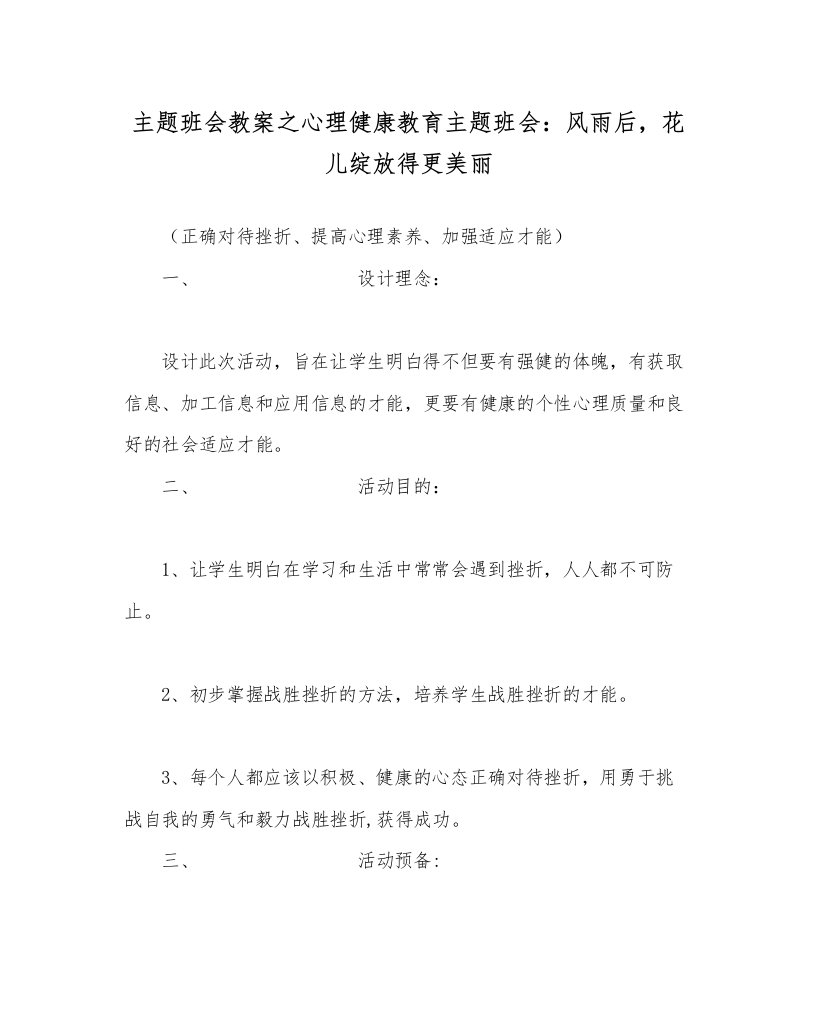 2022主题班会教案心理健康教育主题班会风雨后，花儿绽放得更美丽