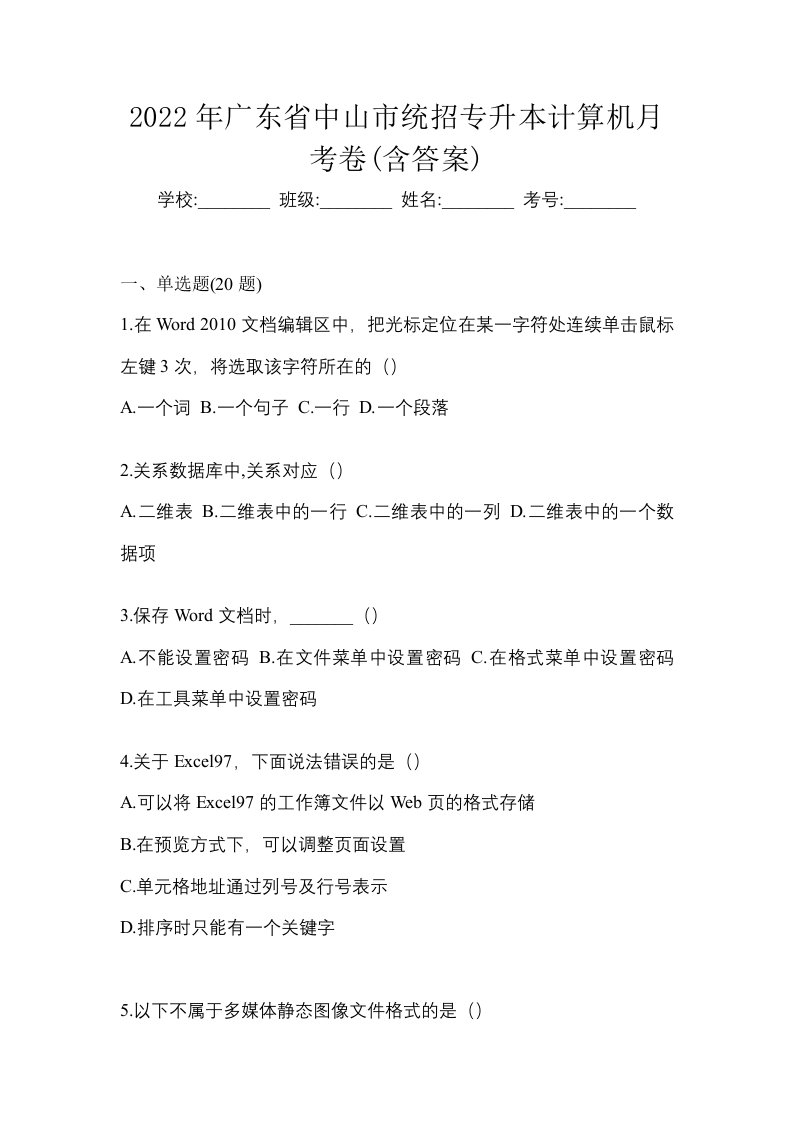 2022年广东省中山市统招专升本计算机月考卷含答案