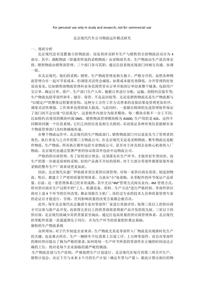 北京现代汽车公司物流运作模式研究