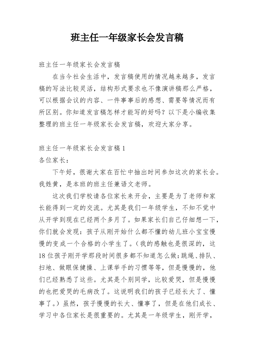 班主任一年级家长会发言稿_1