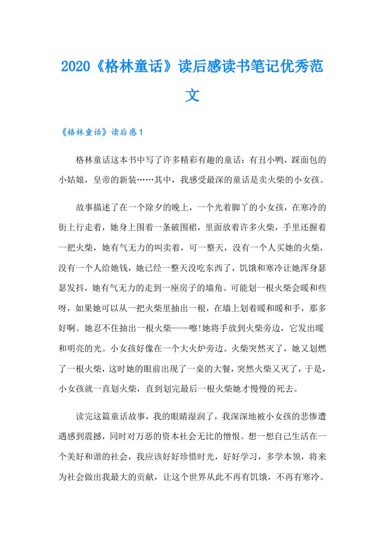 《格林童话》读后感读书笔记优秀范文