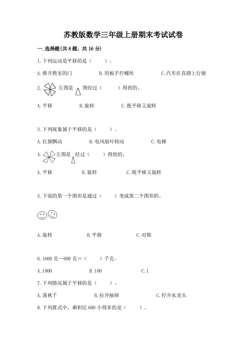 苏教版数学三年级上册期末考试试卷含答案（夺分金卷）