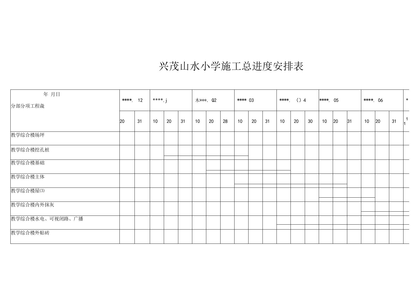 附山水小学施工总进度计划表