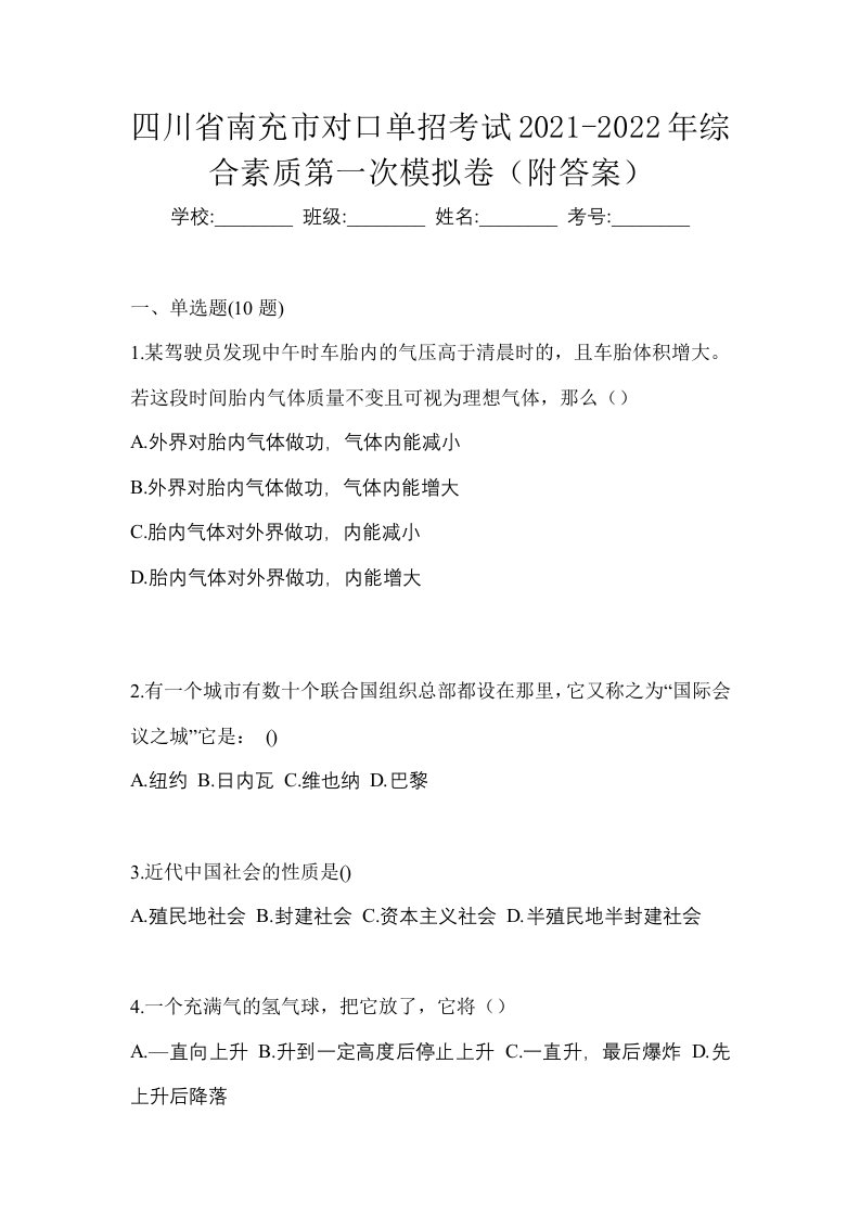 四川省南充市对口单招考试2021-2022年综合素质第一次模拟卷附答案