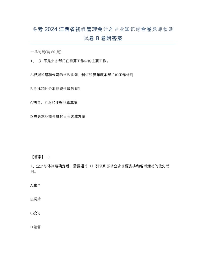 备考2024江西省初级管理会计之专业知识综合卷题库检测试卷B卷附答案