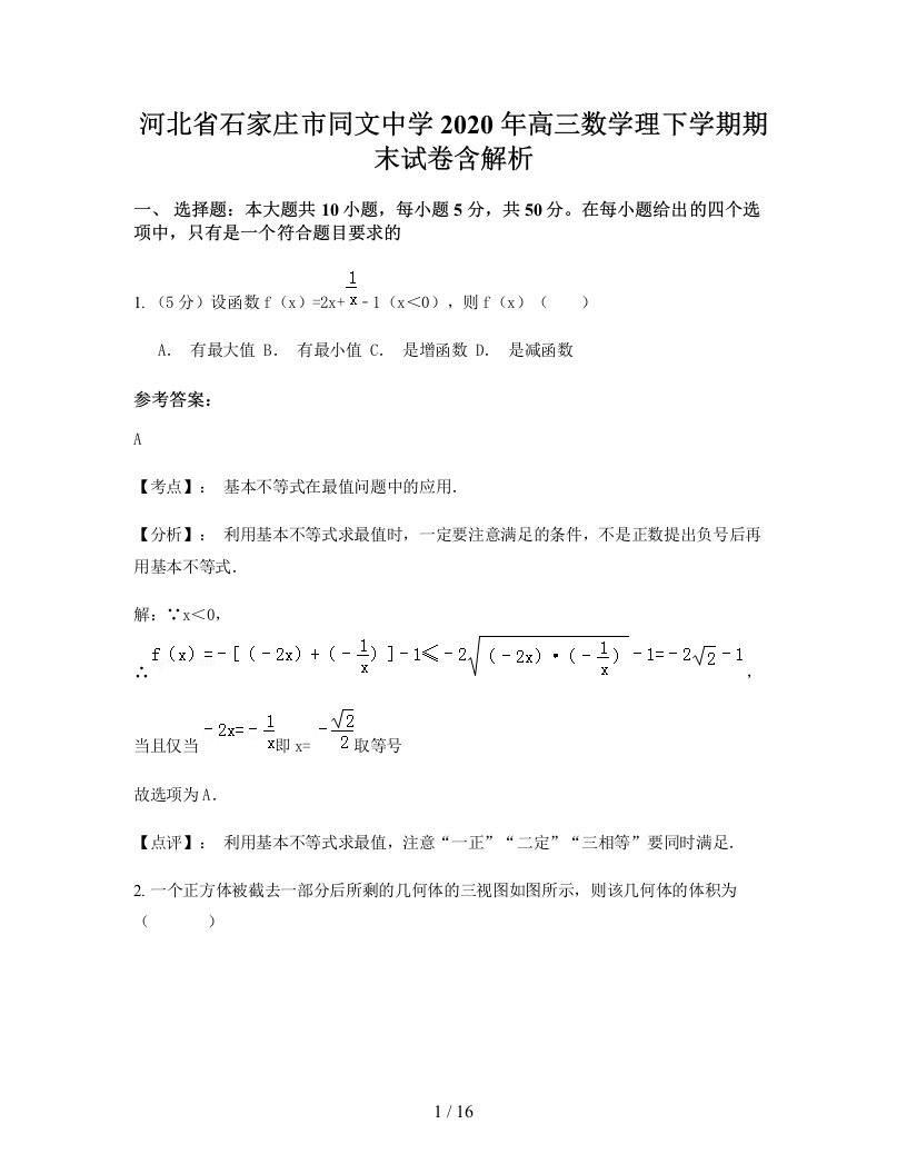 河北省石家庄市同文中学2020年高三数学理下学期期末试卷含解析