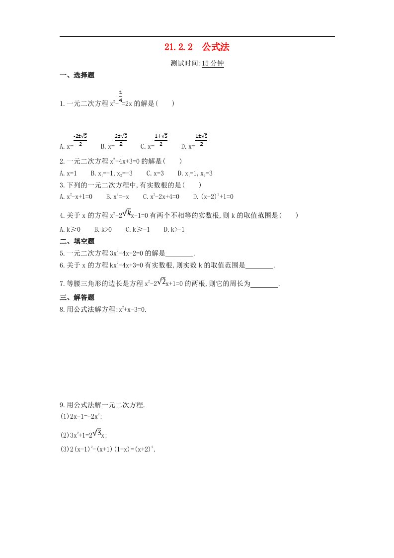 新人教版九年级数学上册第二十一章一元二次方程21.1一元二次方程21.2.2公式法同步检测含解析