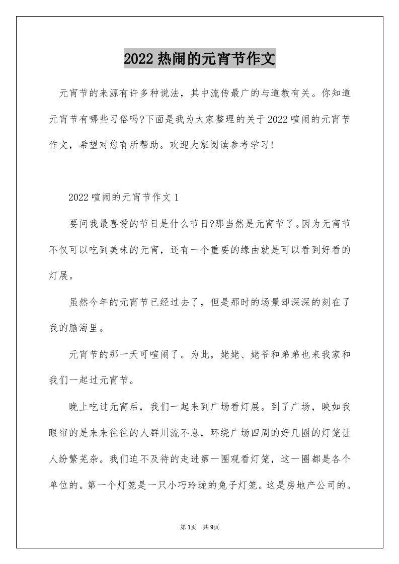 2022热闹的元宵节作文