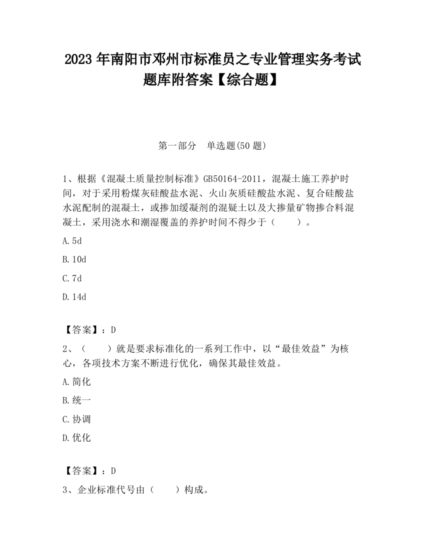 2023年南阳市邓州市标准员之专业管理实务考试题库附答案【综合题】