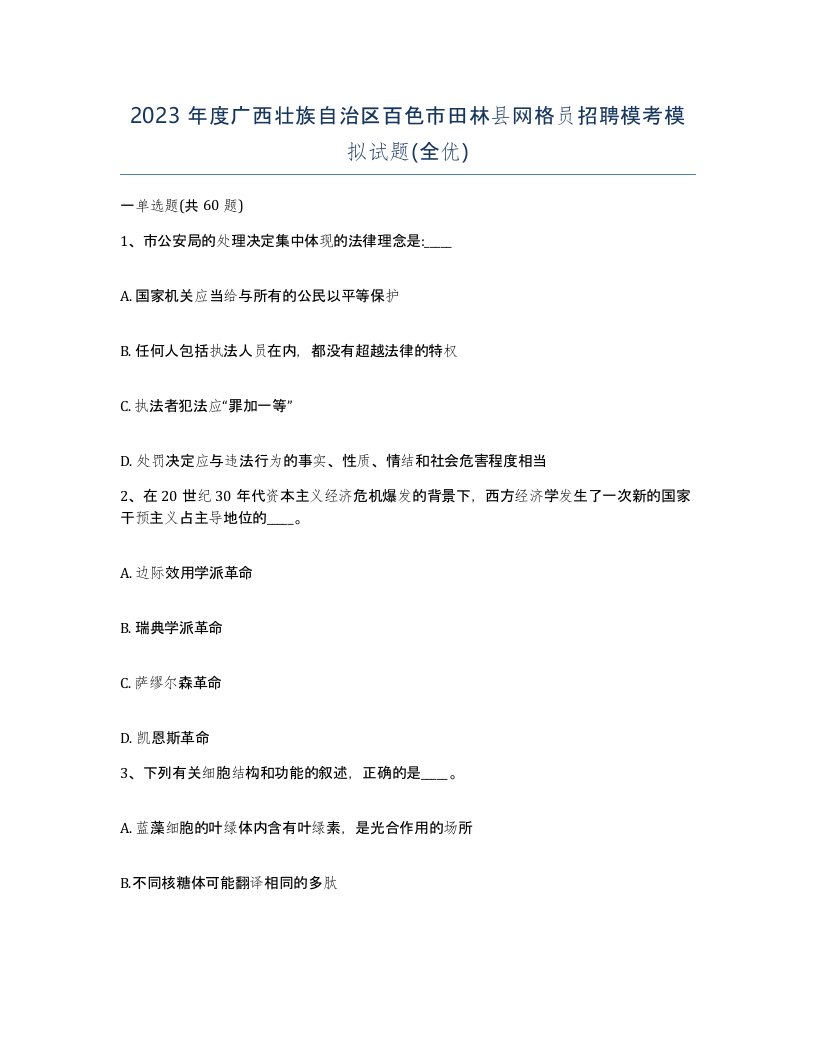 2023年度广西壮族自治区百色市田林县网格员招聘模考模拟试题全优