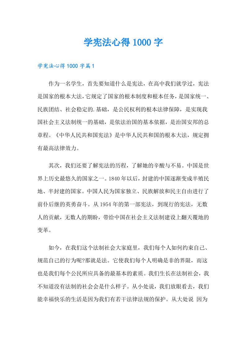 学宪法心得1000字