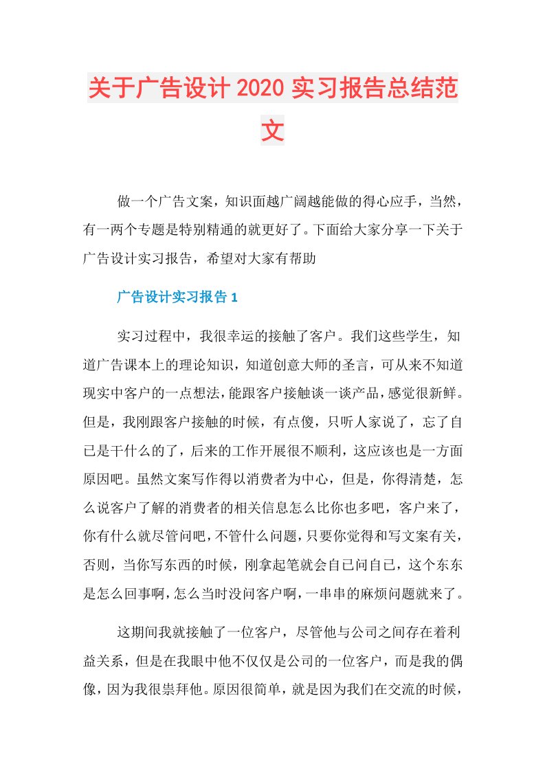 关于广告设计实习报告总结范文