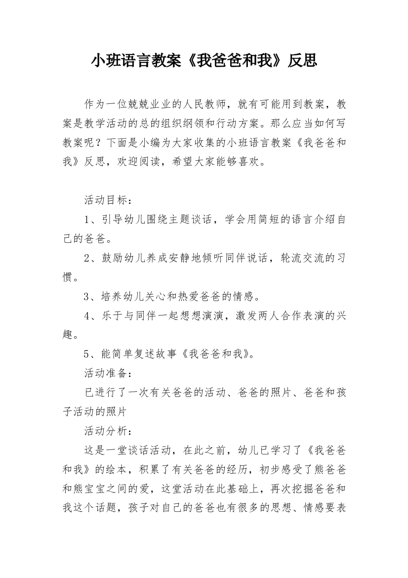 小班语言教案《我爸爸和我》反思