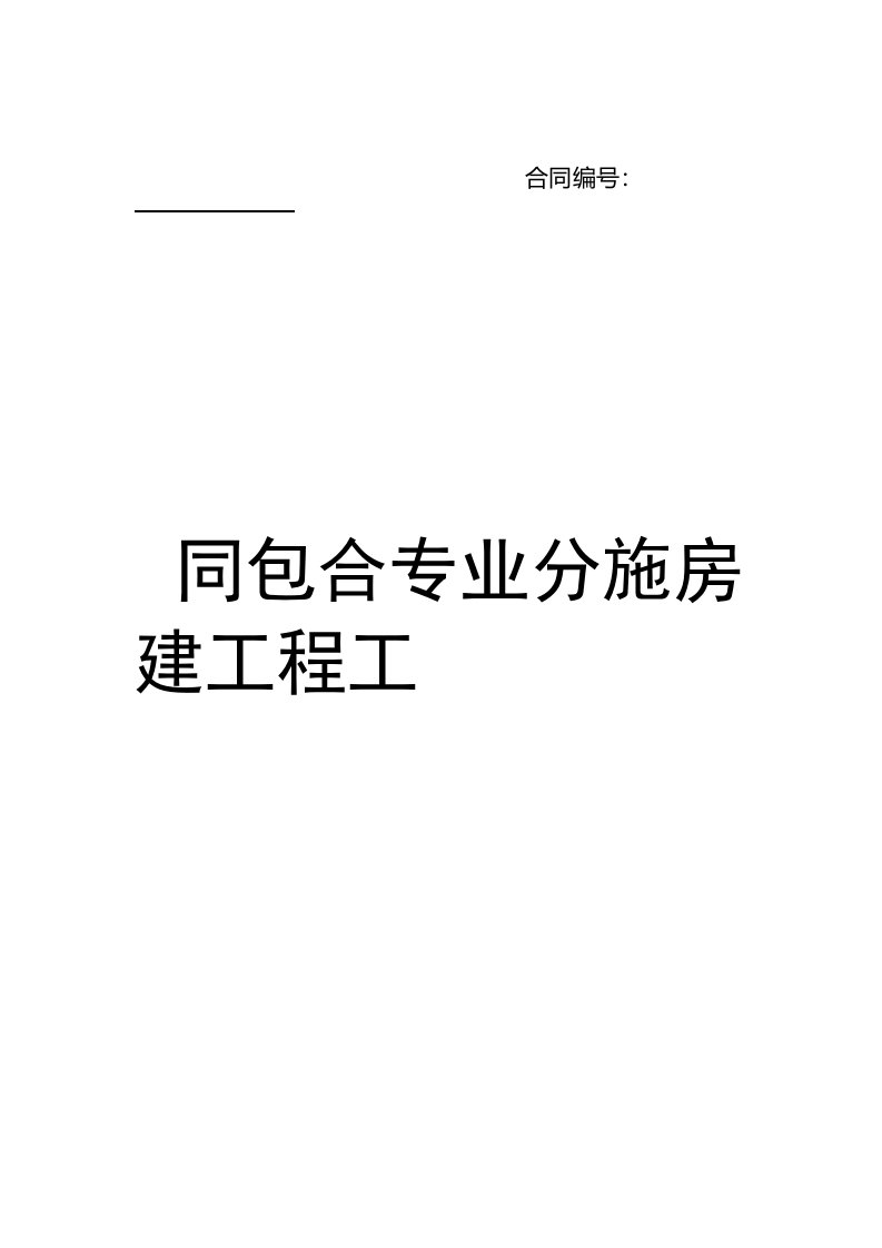 房建工程施工专业分包合同示范文本