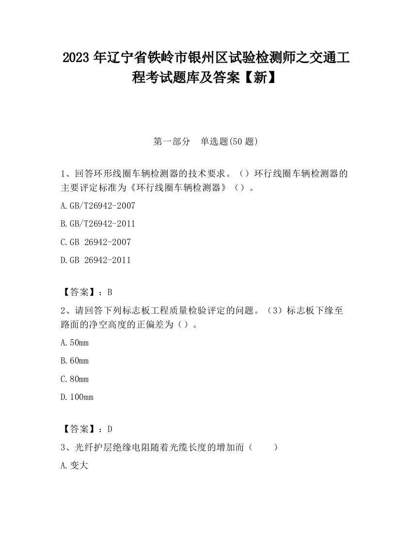 2023年辽宁省铁岭市银州区试验检测师之交通工程考试题库及答案【新】